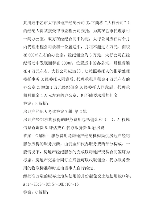 房地产经纪人考试答案7辑