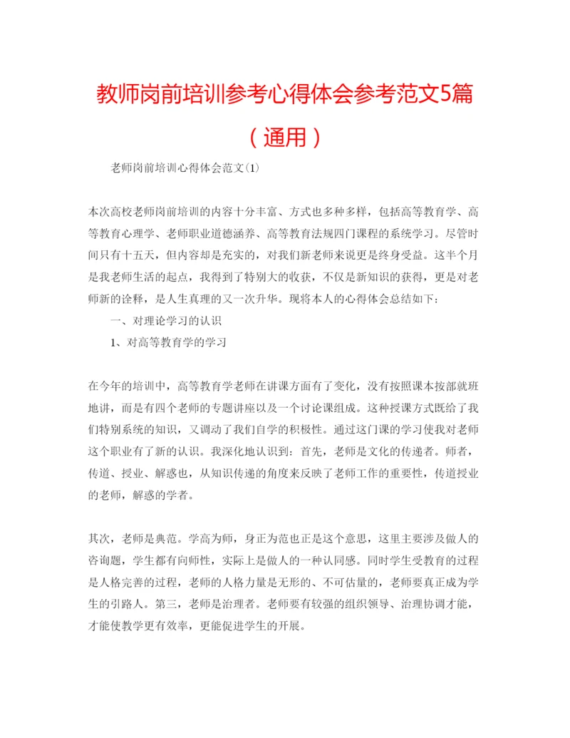 精编教师岗前培训参考心得体会参考范文5篇（通用）.docx