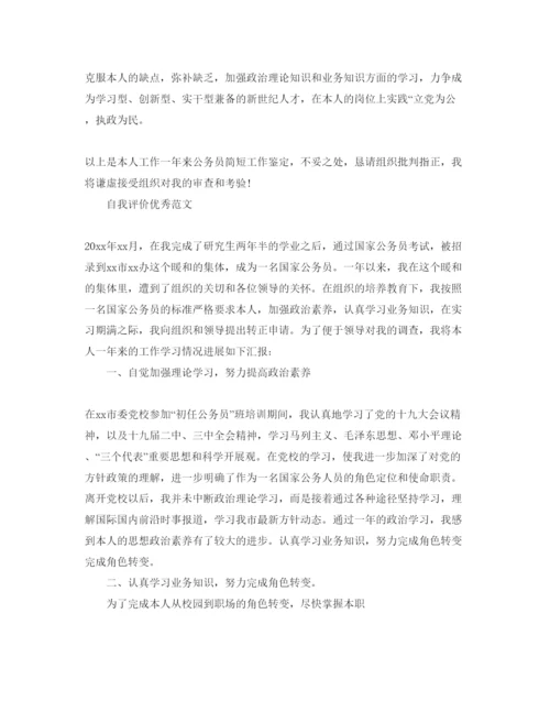 精编公务员自我评价经典参考范文应该怎么写.docx