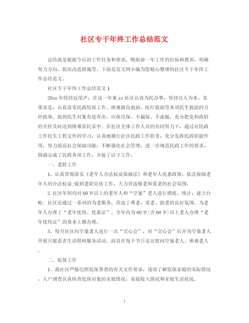 精编之社区专干年终工作总结范文.docx