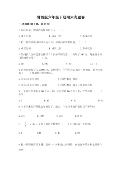 冀教版六年级下册期末真题卷（精选题）.docx