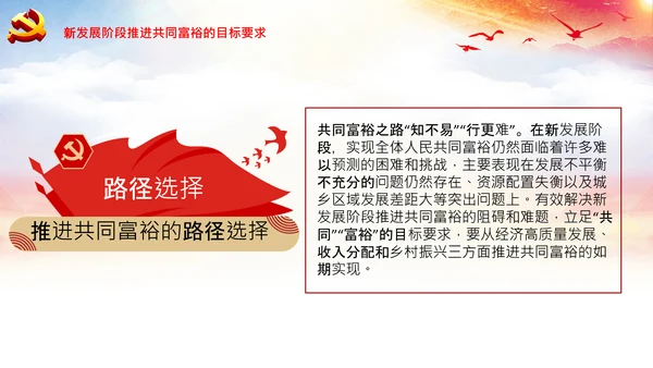 实现共同富裕思想政策意义原则党课PPT模板
