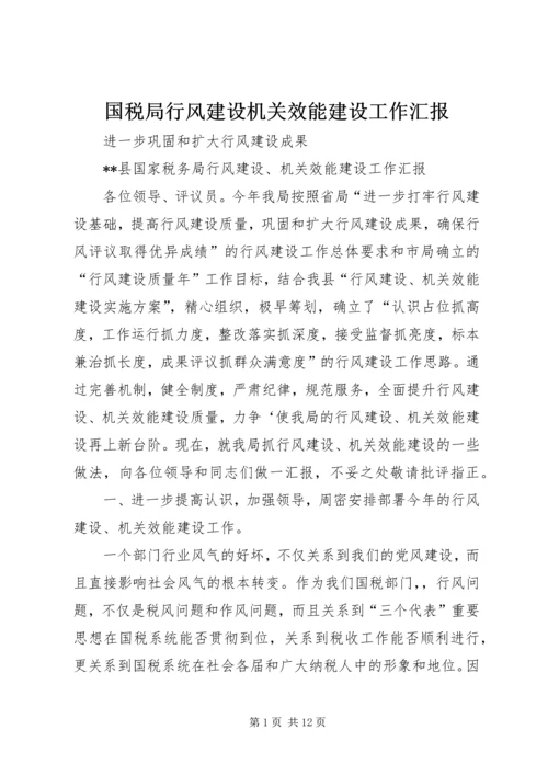 国税局行风建设机关效能建设工作汇报 (2).docx