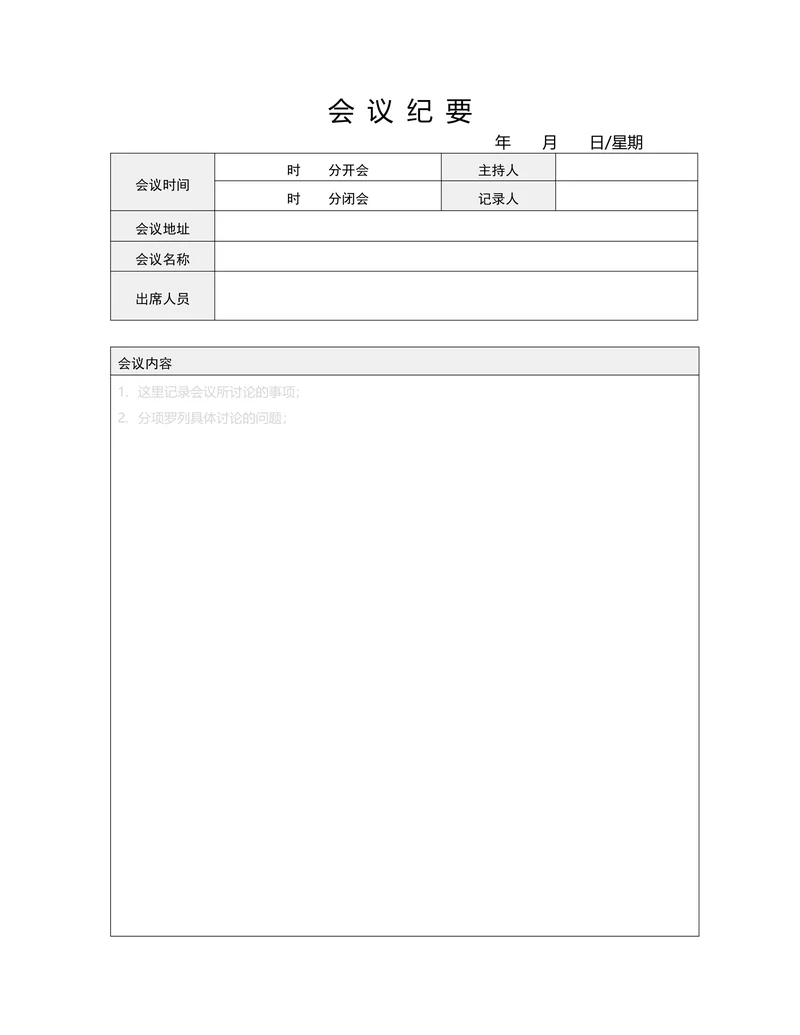 会议纪要简单实用模板