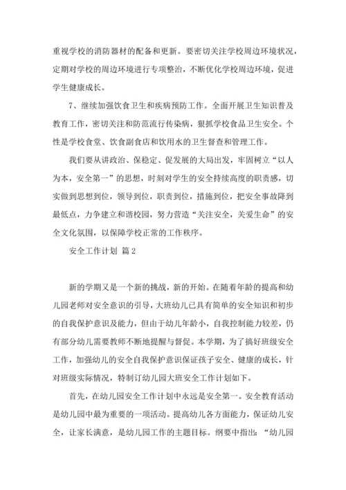 有关安全工作计划范文集合七篇.docx
