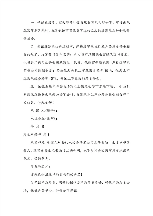 关于质量承诺书范文汇编五篇