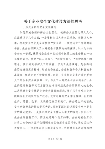 关于企业安全文化建设方法的思考.docx