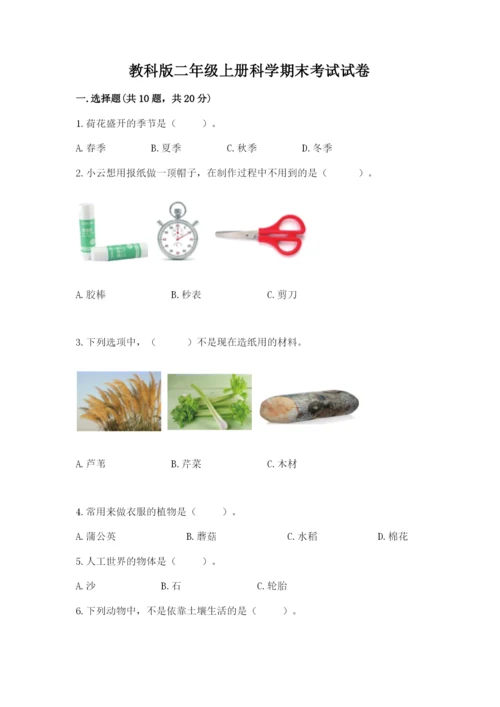 教科版二年级上册科学期末考试试卷含答案【能力提升】.docx