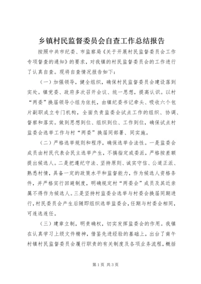 乡镇村民监督委员会自查工作总结报告.docx