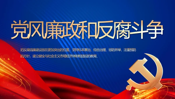 蓝色大气纪检监察党风廉政和反腐斗争动态PPT