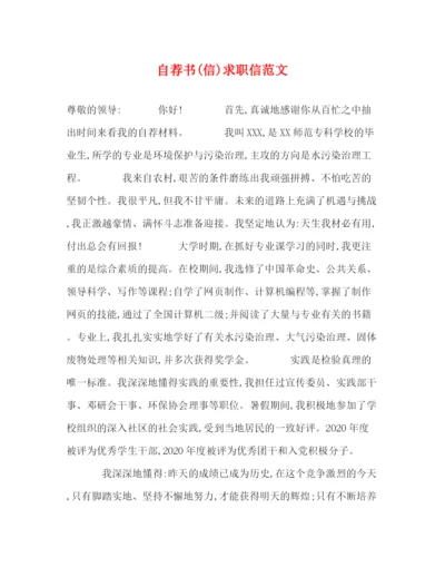 精编之自荐书信)求职信范文.docx