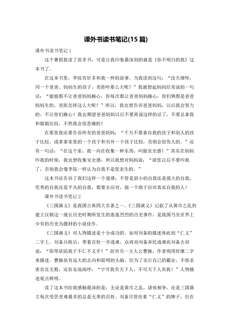 课外书读书笔记(15篇).docx