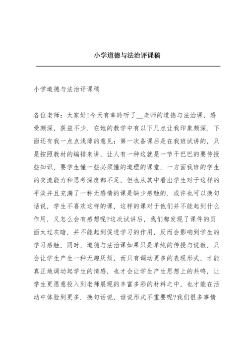 小学道德与法治评课稿.docx
