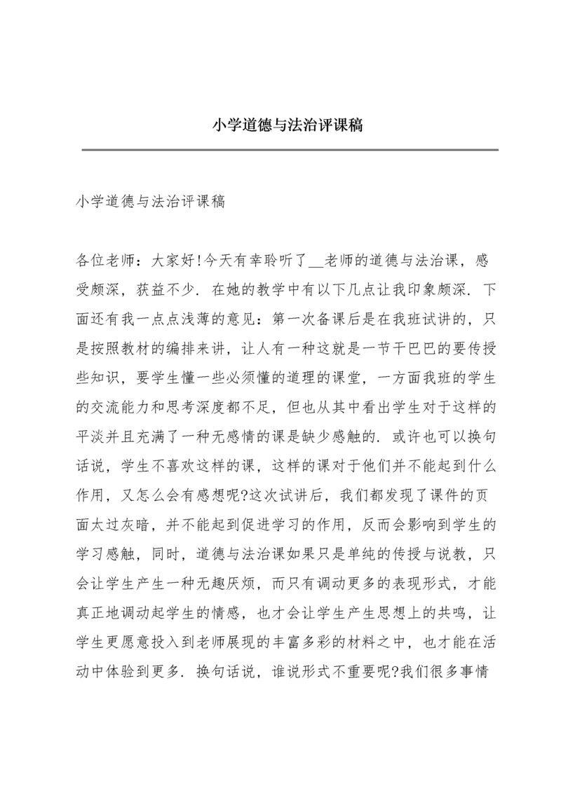 小学道德与法治评课稿.docx