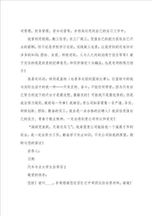 汽车专业大学生自荐信5篇