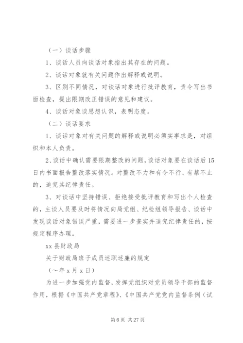 县财政局廉政谈话制度.docx