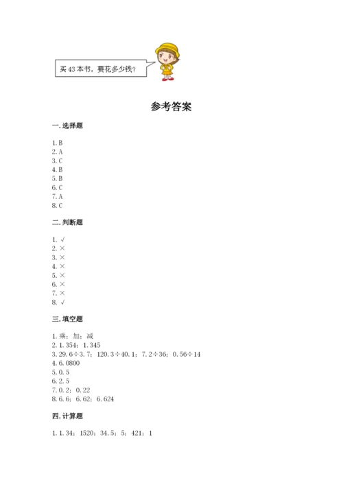 人教版小学五年级数学上册期中测试卷含完整答案（历年真题）.docx