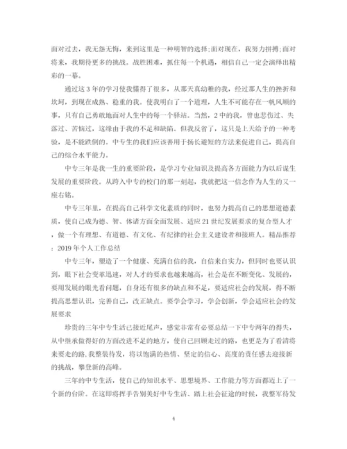 精编之中专毕业自我总结范文1500字左右.docx