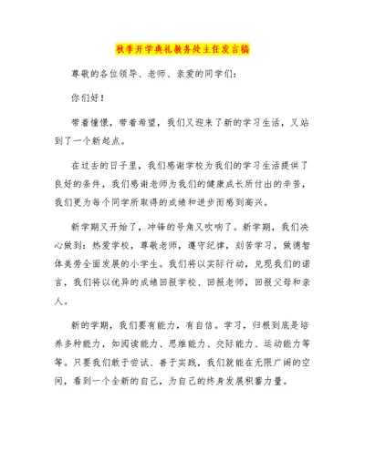 秋季开学典礼教务处主任发言稿