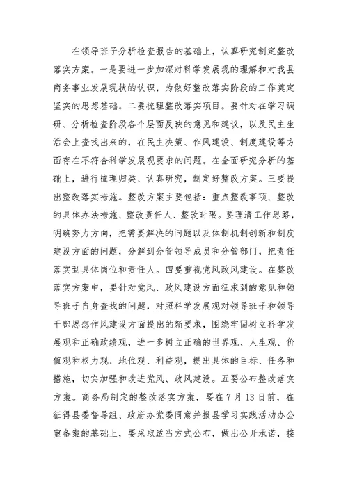 商务局学习实践科学发展观活动整改落实方案