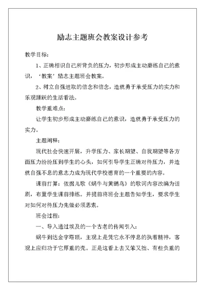 励志主题班会教案设计参考