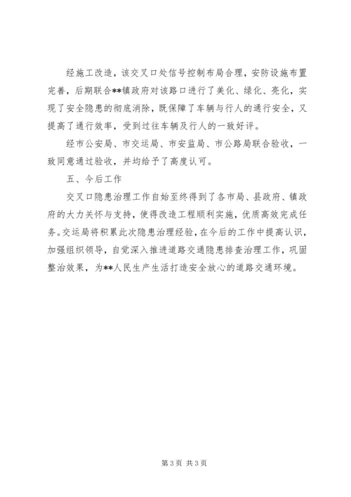 交叉口隐患治理工作总结.docx