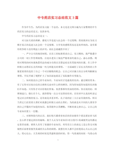 精编之中专药店实习总结范文3篇.docx