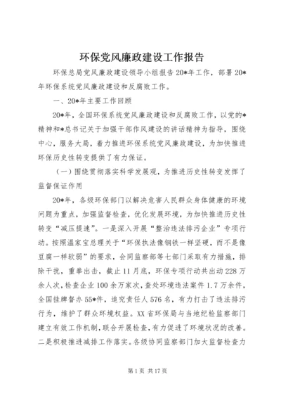 环保党风廉政建设工作报告.docx