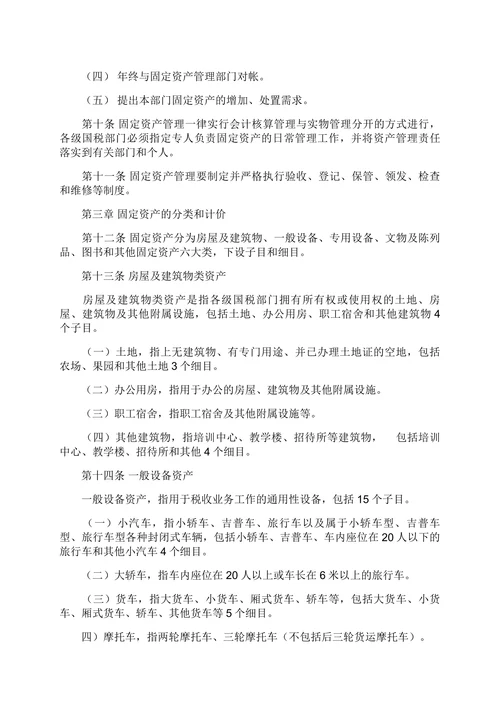 县国家税务局系统固定资产管理办法
