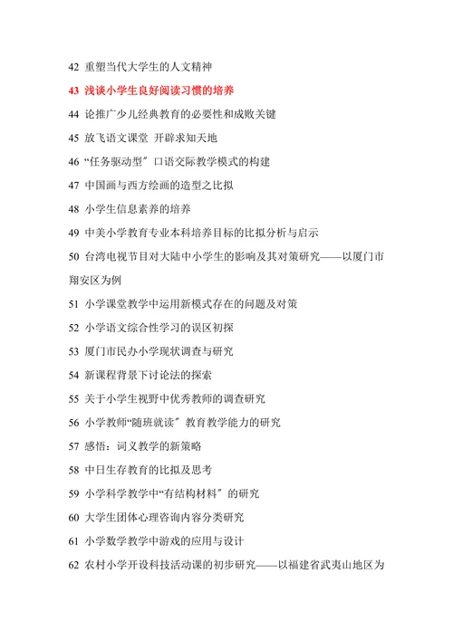 小学教育专业毕业论文题目参考