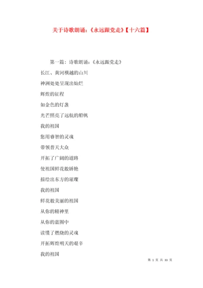 关于诗歌朗诵：《永远跟党走》【十六篇】.docx