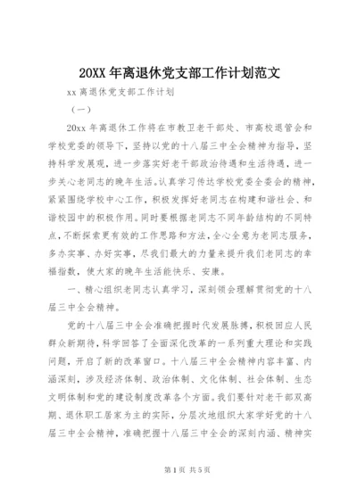 20XX年离退休党支部工作计划范文.docx
