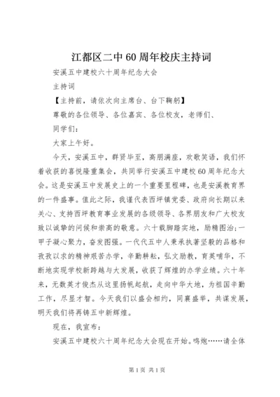 江都区二中60周年校庆主持词 (4).docx