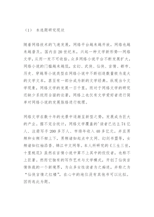 汉语言文学毕业论文开题报告.docx