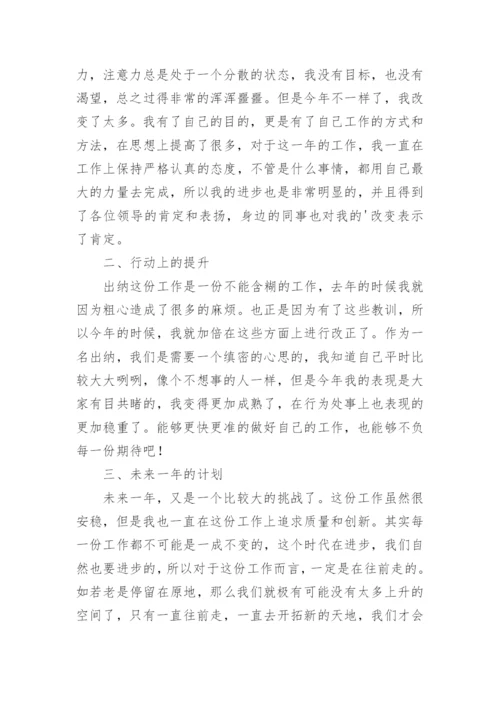 出纳工作总结个人总结.docx