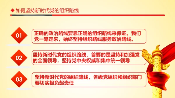 红色贯彻落实新时代党的组织路线PPT模板