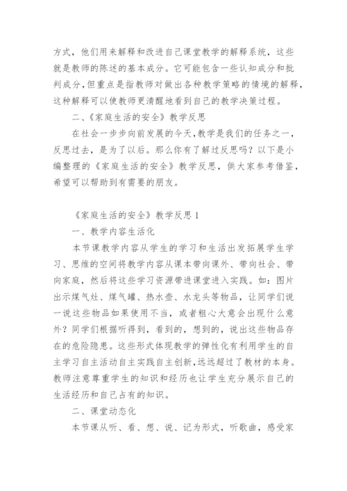 《家庭生活的安全》教学反思.docx