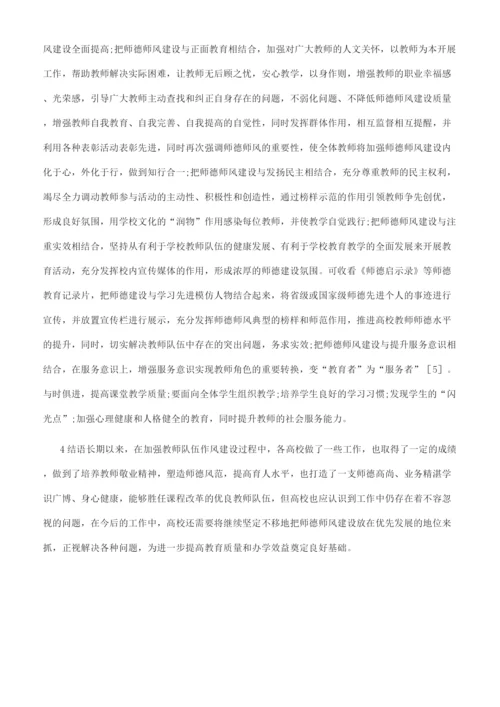 高校教师师德师风建设思考.docx