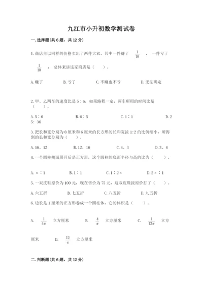 九江市小升初数学测试卷带答案.docx