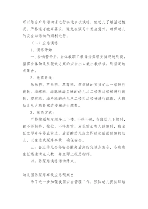 幼儿园防踩踏事故应急预案_1.docx