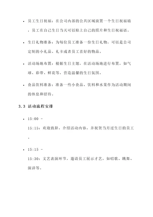 公司多人员工生日会方案