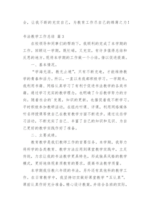 书法教学工作总结_4.docx