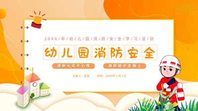 橙色简约卡通风幼儿园消防安全学习课件PPT模板全国消防宣传日消防日消防安全月