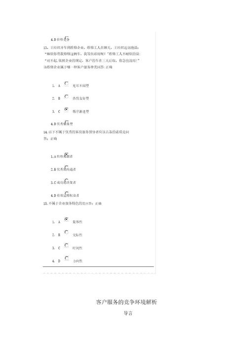 卓越的客户服务与管理(讲义及答案100分)