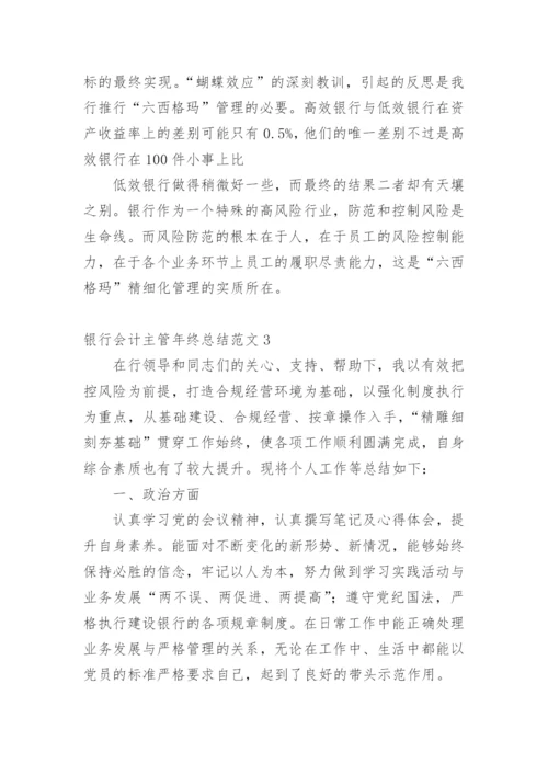 银行会计主管年终总结.docx