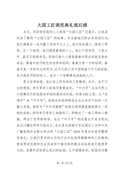 大国工匠颁奖典礼观后感.docx