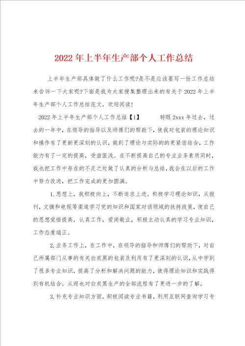 2022年上半年生产部个人工作总结