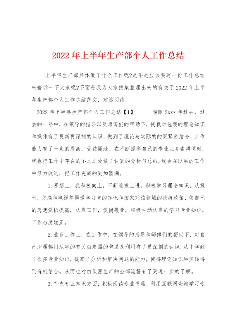 2022年上半年生产部个人工作总结