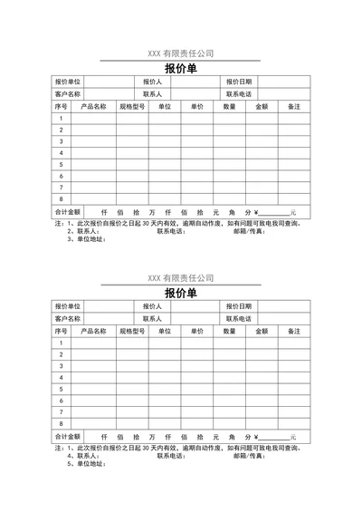 报价单标准版