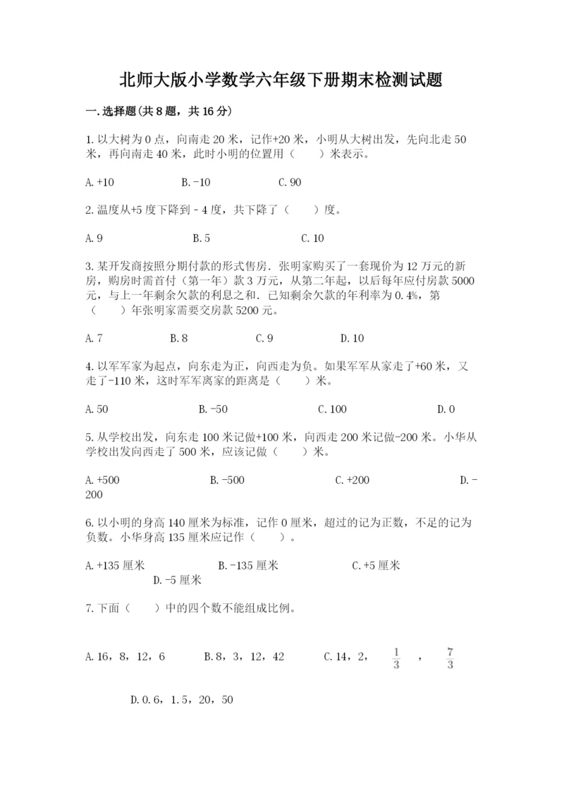 北师大版小学数学六年级下册期末检测试题【轻巧夺冠】.docx